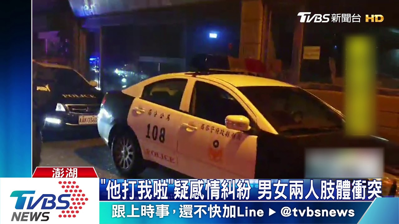 「他打我啦」疑感情糾紛 男女兩人肢體衝突