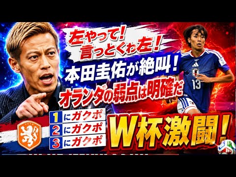 「左やって!言っとくわ左!」本田圭佑がオランダの弱点を絶叫!相手キーマンは明確「1にガクポ、2にガクポ、3にガクポ」【W杯】