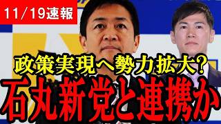 【玉木速報】ついに石丸伸二氏の新党と連携!? 自民党の舐めた提案にも厳しく言及！【玉木雄一郎】【103万の壁】