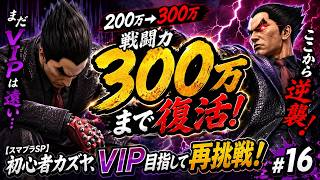 【スマブラSP】200万→300万まで復活！初心者カズヤ、VIP目指して再挑戦！ #16