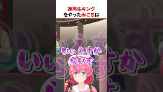 逆再生が上手いさくらみこ【ホロライブ】#shorts