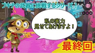 ブキチの武器に挑戦するシリーズ！　最終回　ブキチの実力！
