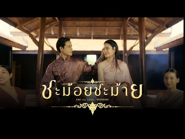 ชะม้อยชม้าย ft. Lil tan , SPIDERMEI - KRK