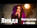 Линда Карандаши и спички 