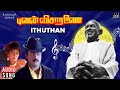 Ithuthan Song Pulan Visaranai Ilaiyaraaja Vijayakanth Tamil Songs