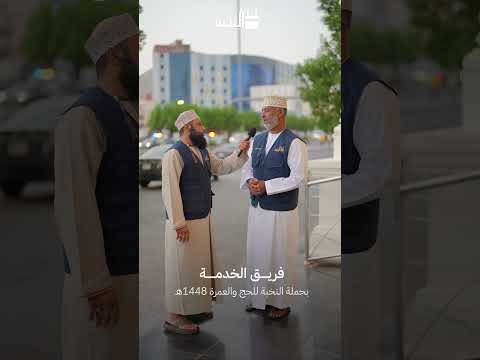 تعرّف على فريق الخدمة | حملة النخبة للحج 1448هـ