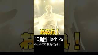 藤井風 Fujii Kaze @ Coachella 2026 Digest - 2 (The Climax) 歌で聴かせピアノで攻める🔥#shorts #coachella #藤井風