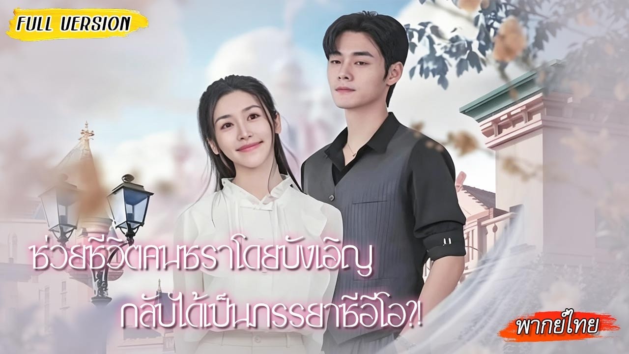 💉เธอแค่ฝังเข็มช่วยชีวิตย่าซีอีโอ ชีวิตเลยเปลี่ยนได้เป็นภรรยาซีอีโอพันล้านไม่ทันตั้งตัว 💖
