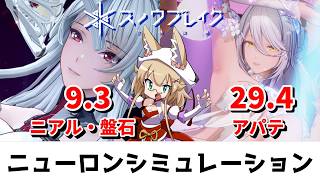 【スノウブレイク】ニューロンシミュレーション 9/21～9/27（ニアル・盤石/アパテ）
