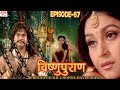 Vishnu Puran विष्णुपुराण Episode 67 BR Chopra Superhit Devotional Hindi TV Ser