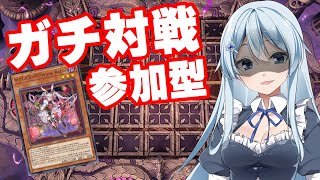 【参加型】たまには本気の決闘【#遊戯王マスターデュエル】