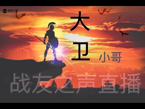 战友之声 20181016 大卫小哥(互动完整版)深谈孟宏伟事件,盯住孟宏伟事件!聊天室战友互动部分 | 修复版本 战友之声 20181016 大卫小哥(互动完整版)深谈孟宏伟事件,盯住孟宏伟事件!聊天室战友互动部分 | 修复版本