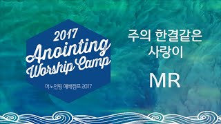 [어노인팅 예배캠프 2017★MR] 10 주의 한결같은 사랑이