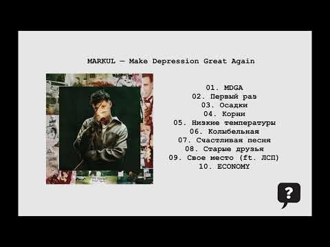 MARKUL — Make Depression Great Again (2024) FULL ALBUM