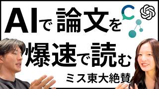 【ChatGPT】ミス東大と解説！論文をAIで効率的に読む方法
