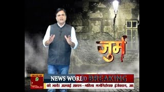 News World Jurm (जुर्म) 'ऑनर किलिंग' With executive Editor Sandeep Sinha