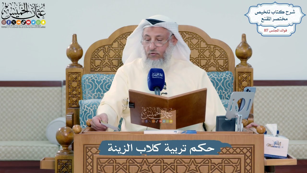 5125- حكم تربية كلاب الزينة - عثمان الخميس