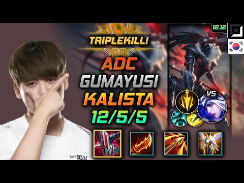 구마유시 원딜 칼리스타 철갑궁 치속 - Gumayusi Kalista Adc vs Ashe - 롤 KR 12.12