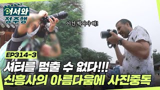 셔터 멈추는 거 그거 어떻게 하는 건데... 신흥사의 아름다움에 사진찍기 중독된 외국인들📸 l #어서와정주행​ l #MBCevery1 l EP.314-3
