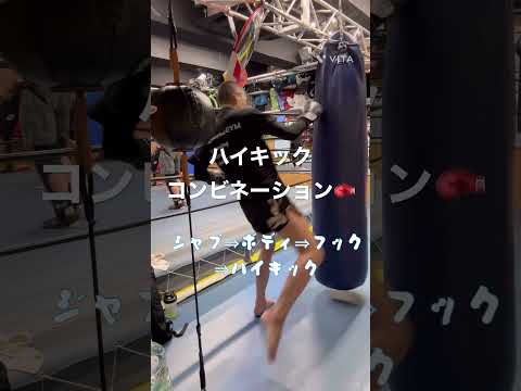 ハイキックコンビネーション練習🥊 #kickboxing #キックボクシング #サンドバッグ #ハイキック