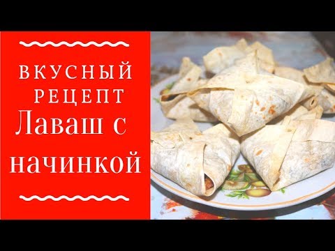 Конвертики с БЕЗУМНО ВКУСНОЙ начинкой из лаваша / пп перекус