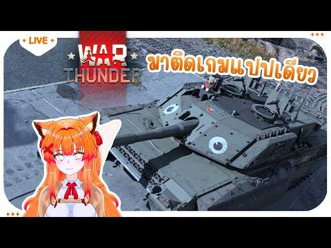 【🔴Live】มาติดเกมแปปเดียวววว -- War Thunder --