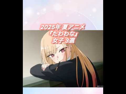 2025年夏アニメランキング！#瑠璃の宝石 #アニメ紹介 #ウィッチウォッチ #着せ恋