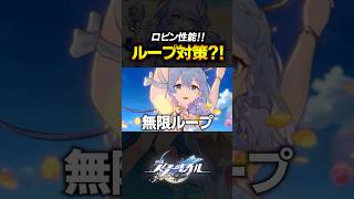 ぶっ壊れだけど理性を感じる水着ロビンの性能ｗｗｗｗ【崩壊スターレイル】 #shorts