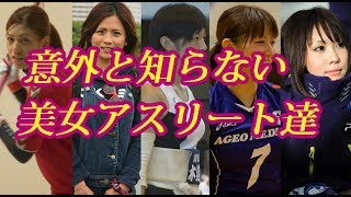めっちゃ可愛い！日本の美人アスリート特集