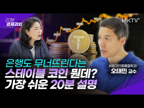 코인 안 해도 내 금융 자산 지키려면 이것만은 알자! - 오태민 교수 '20분 경제과외'