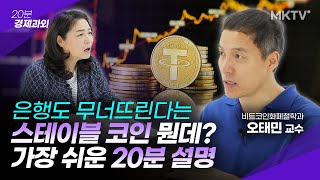 🟣코인 안 해도 내 금융 자산 지키려면 이것만은 알자! - 오태민 교수 '20분 경제과외'