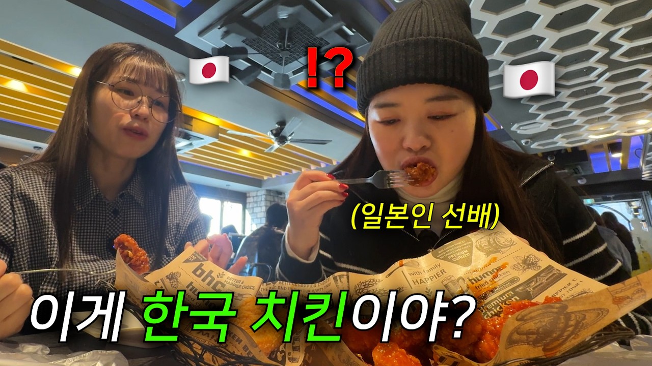 일본인 선배가 인생 첫 한국 치킨에 충격!?  "일본이랑 너무 다르잖아.."
