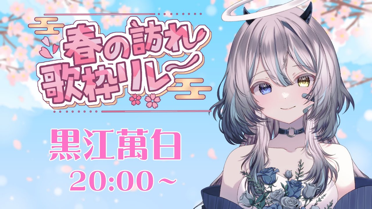 【 #春の訪れ歌枠リレー 】 ハーフが春をお届けにまいりました🌸 【 #VTuber / #黒江萬白】