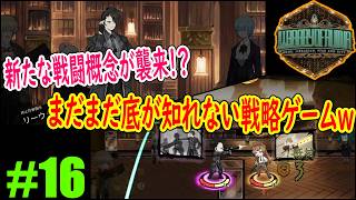 #16「気になっていたアノ概念が遂に襲来！？」徐々に深さが増していく戦略ゲーｗｗｗ【Library Of Ruina】