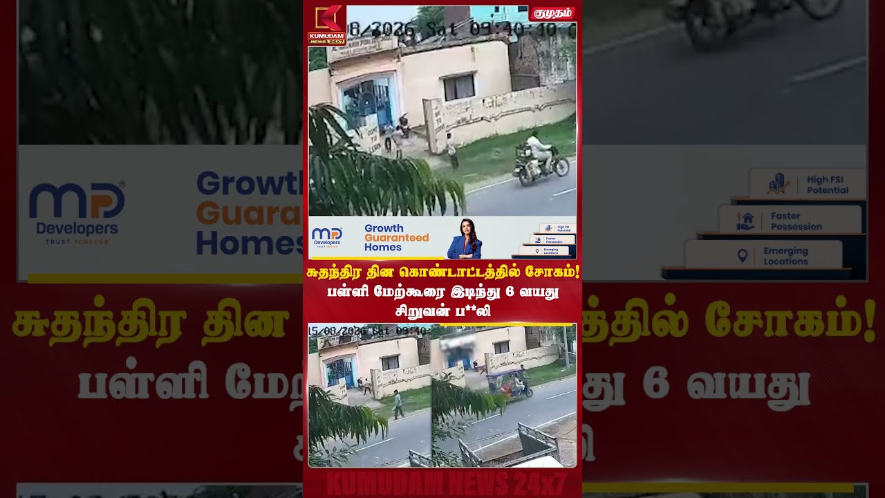 சுதந்திர தின கொண்டாட்டத்தில் சோகம்! பள்ளி மேற்கூரை இடிந்து 6 வயது சிறுவன் ப**லி | Uttar Pradesh