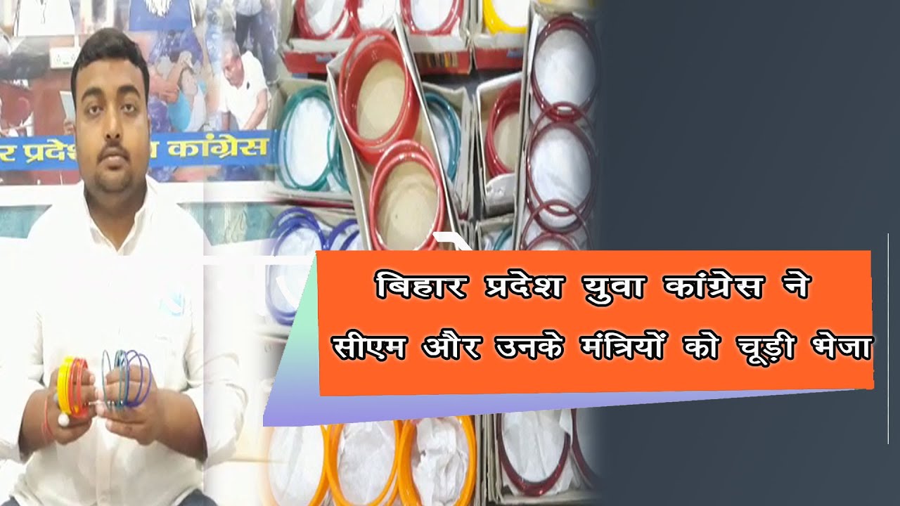 बिहार प्रदेश युवा कांग्रेस ने बिहार के मुख्यमंत्री एवं उनके मंत्रियों को चूड़ी भेजने का काम किया |
