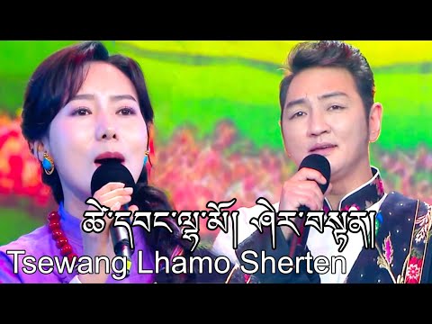 Sherten & Tsewang Lhamo Losar New Tibetan Song 2024 ཤེར་བསྟན། ཚེ་དབང་ལྷ་མོ།