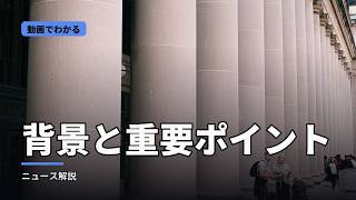 【要点解説】立花孝志はまだ出れない？不祥事が相次ぐ検察組織…なぜここまで検察の権力は大き…｜背景と重要ポイント