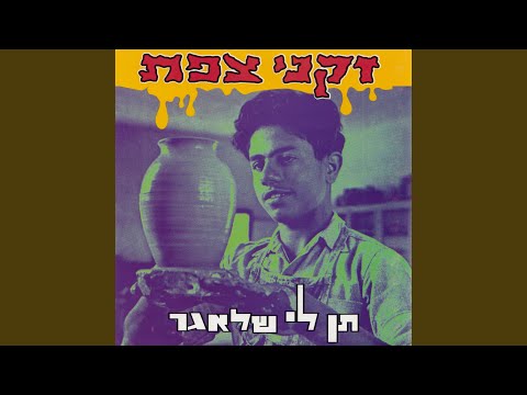 Video thumbnail for Rak Echad - רק אחד