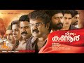Veendum Kannur Anoop Menon Sandhya Shivaji Guruvayoor Rajeev Pillai Full Movie
