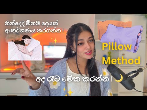 නින්දේදී යටිසිතෙන් වැඩ ගන්න Pillow Method එක අද කරල බලන්න ! ✨✏️🗒️ #lawofattraction #loa #manifest