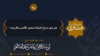 هل يجوز إخراج الزكاة لبعض الأقارب والأرحام ؟ الشيخ رشاد الضالعي image