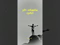 Tamil Motivation Dialogue Status Life Motivation Status Motivation Status Shorts