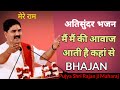 अतिसुंदर भजन ये मैं मैं की आवाज आती है �