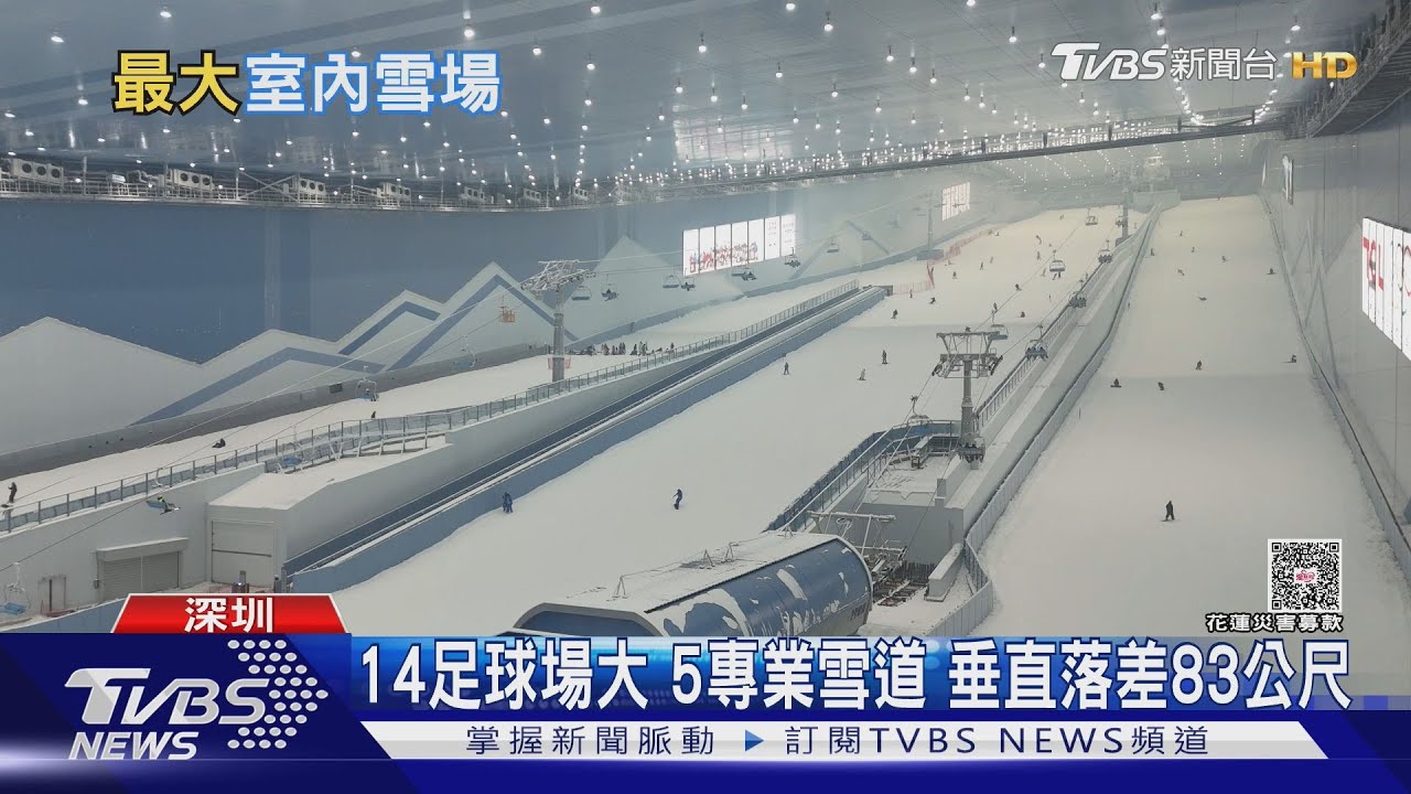 深圳「下雪了」！　全球最大室內滑雪場開幕