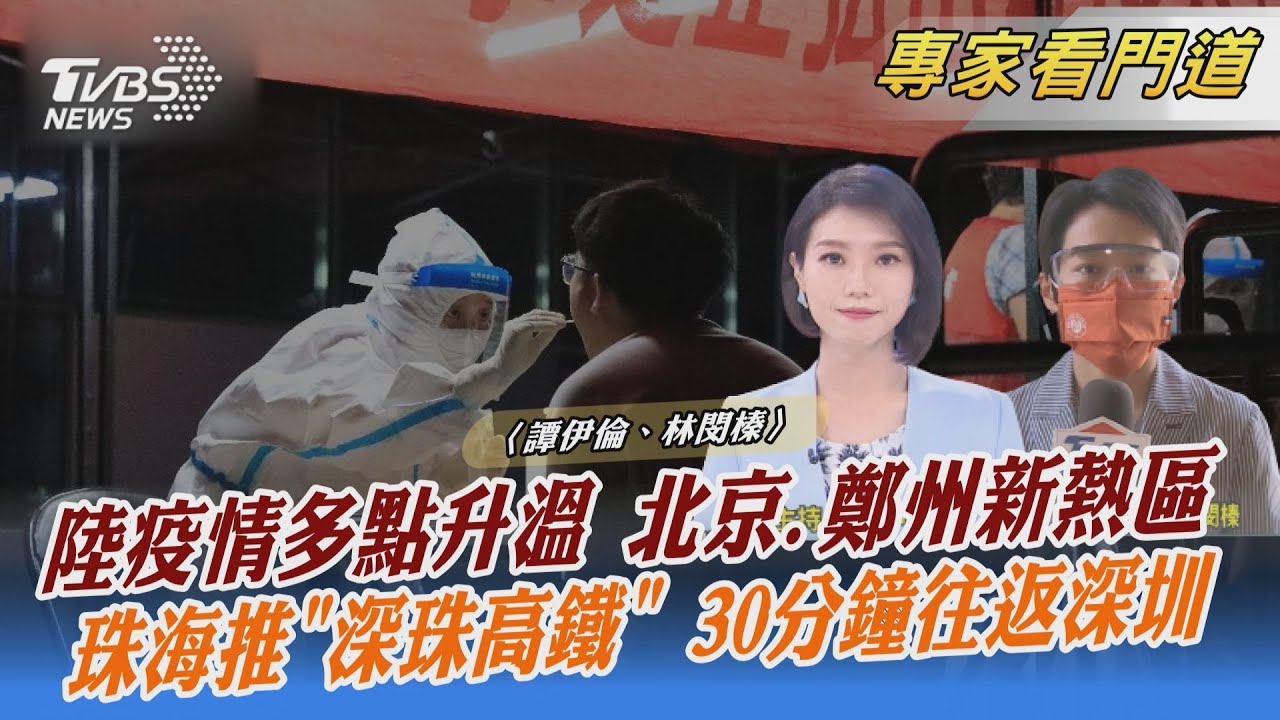 陸本土疫情多地升溫 鄭州火速封控 拚一周內社會面清零
