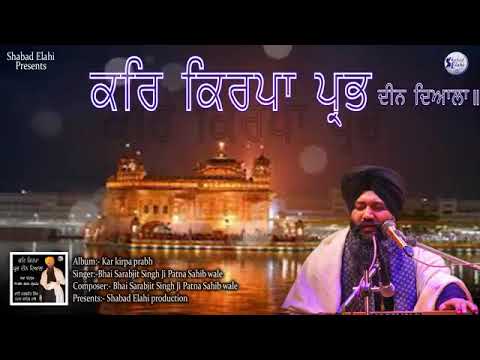 KAR KIRPA PRABH DEEN DEYALA   ਕਰਿ ਕਿਰਪਾ ਪ੍ਰਭ ਦੀਨ ਦਇਆਲਾ ॥BHAI SARABJIT SINGH PATNA SAHIB WALE LIVE