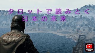 タロットで読みとく日本の災害