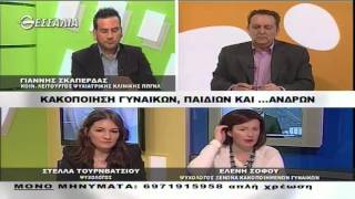 ΕΝ ΛΕΥΚΩ ΚΑΚΟΠΟΙΗΣΗ ΓΥΝΑΙΚΩΝ, ΠΑΙΔΙΩΝ ΚΑΙ    ΑΝΔΡΩΝ 29 03 2016