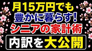 【年金15万円】それでも豊かに暮らせる！シニア夫婦のリアルな1ヶ月家計簿